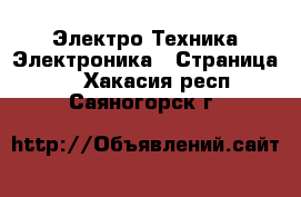 Электро-Техника Электроника - Страница 2 . Хакасия респ.,Саяногорск г.